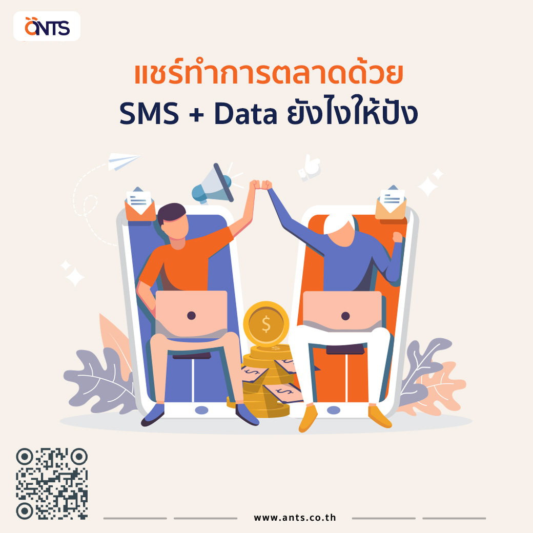 รูปภาพประกอบ แชร์ทำการตลาดด้วย SMS + Data ยังไงให้ปัง